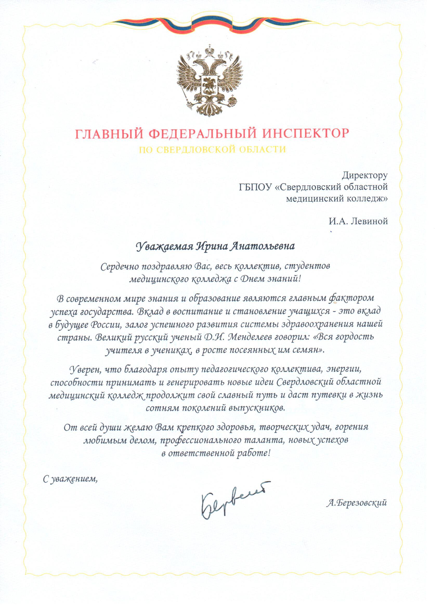 Поздравление главному федеральному инспектору