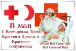 Всемирный день Красного Креста и Красного Полумесяца