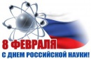 Наш вклад в российскую науку