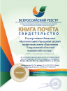 Колледж включен во Всероссийский Реестр Книга Почета 2015 года как призер регионального этапа Всероссийского конкурса Российская организация высокой социальной эффективности 2014 года»